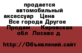 продается автомобильный аксессуар › Цена ­ 3 000 - Все города Другое » Продам   . Кировская обл.,Лосево д.